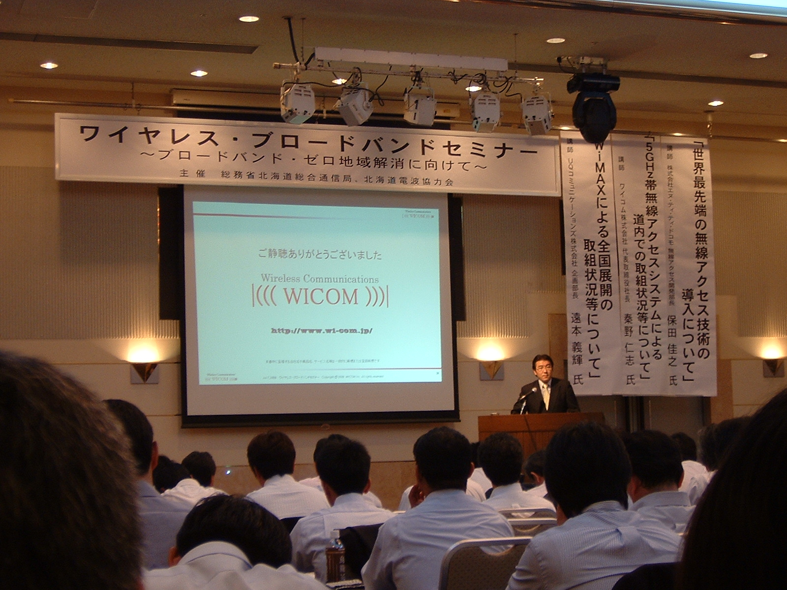 ワイヤレス・ブロードバンドセミナー
